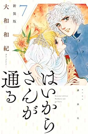 はいからさんが通る(4) (講談社漫画文庫 や 1-4) | 大和 和紀 |本